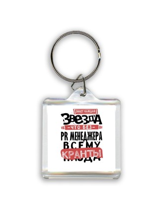 знает каждая звезда, что без pr менеджера всему кранты
