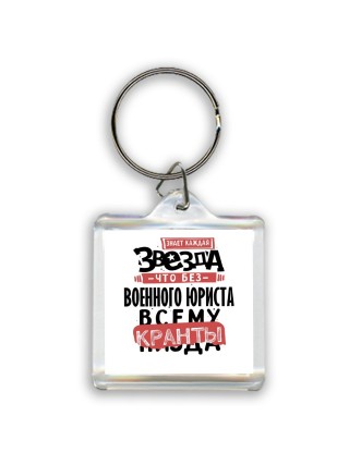 знает каждая звезда, что без военного юриста всему кранты