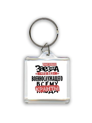 знает каждая звезда, что без военнослужащего всему кранты