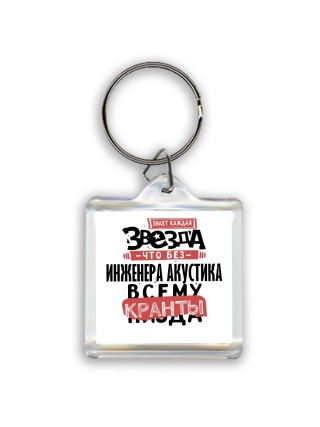 знает каждая звезда, что без инженера акустика всему кранты