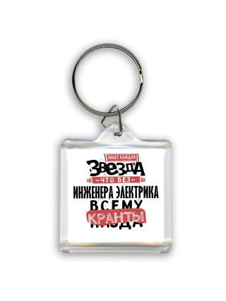знает каждая звезда, что без инженера электрика всему кранты