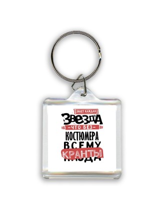 знает каждая звезда, что без костюмера всему кранты