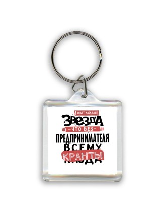 знает каждая звезда, что без предпринимателя всему кранты