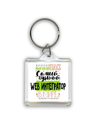 Именно так выглядит самый лучший web интегратор в целом мире