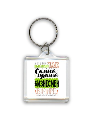 Именно так выглядит самый лучший бизнесмен в целом мире