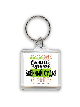 Именно так выглядит самый лучший военный судья в целом мире