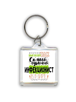 Именно так выглядит самый лучший инфекционист в целом мире
