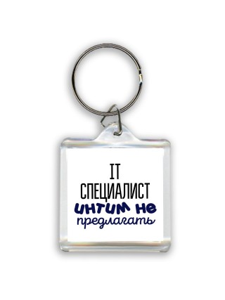 it специалист интим не предлагать