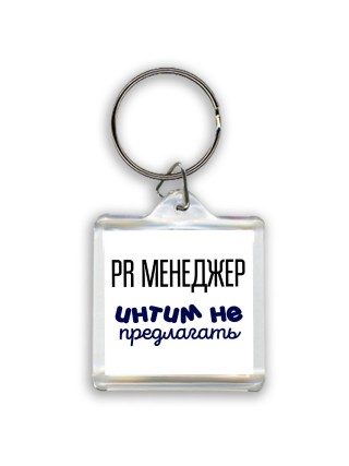 pr менеджер интим не предлагать