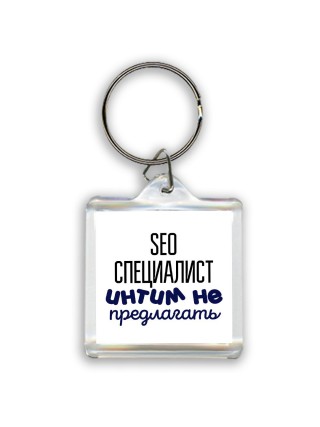 seo специалист интим не предлагать