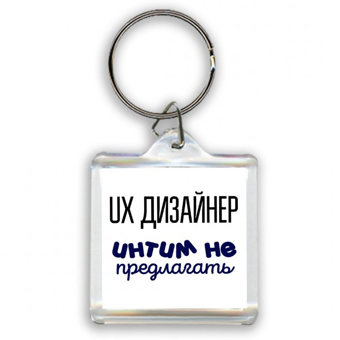 ux дизайнер интим не предлагать