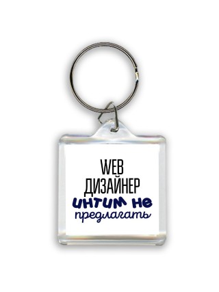 web дизайнер интим не предлагать