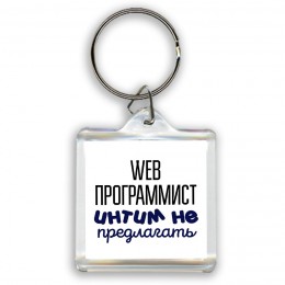 web программист интим не предлагать