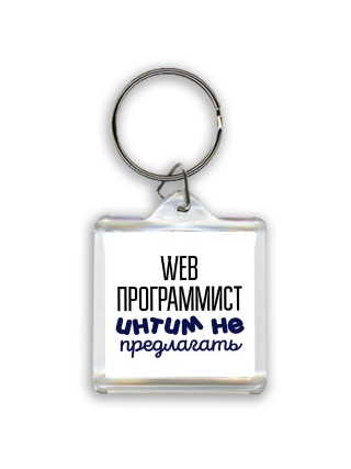 web программист интим не предлагать