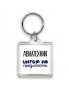 авиатехник интим не предлагать