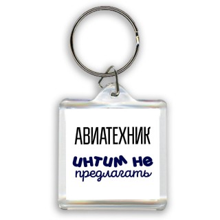 авиатехник интим не предлагать