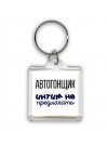 автогонщик интим не предлагать