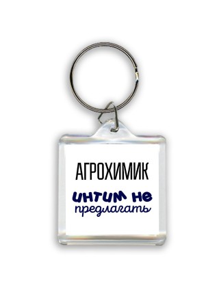 агрохимик интим не предлагать