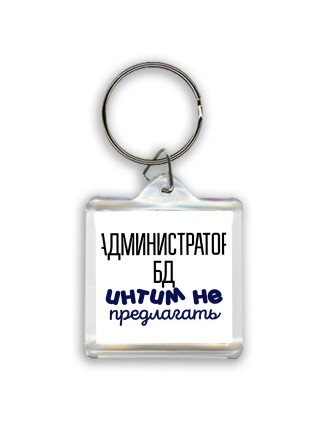 администратор бд интим не предлагать