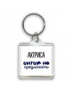 актриса интим не предлагать