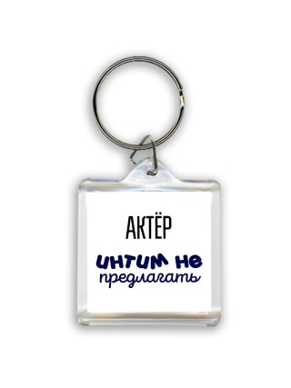 актёр интим не предлагать