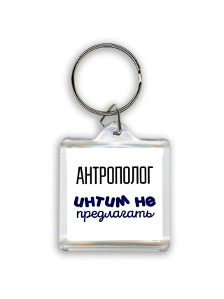 антрополог интим не предлагать