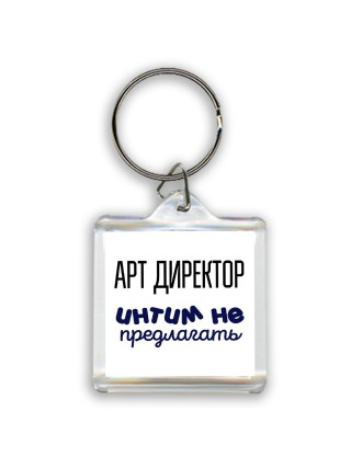 арт директор интим не предлагать