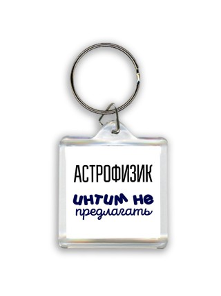 астрофизик интим не предлагать