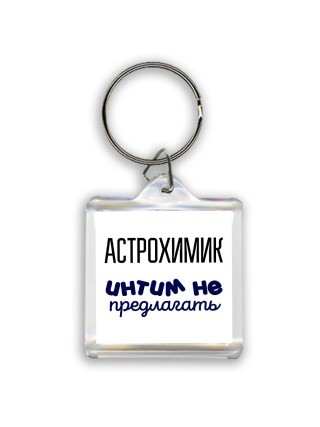 астрохимик интим не предлагать