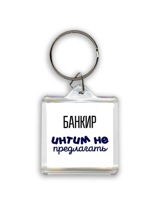 банкир интим не предлагать