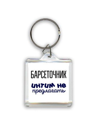 барсеточник интим не предлагать