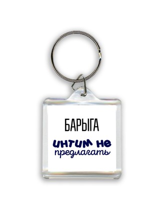барыга интим не предлагать