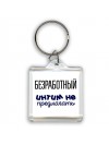 безработный интим не предлагать