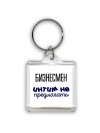 бизнесмен интим не предлагать