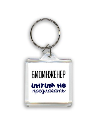 биоинженер интим не предлагать