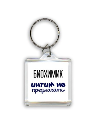 биохимик интим не предлагать