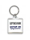 бортмеханик интим не предлагать