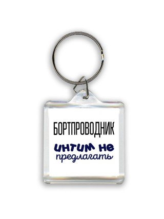 бортпроводник интим не предлагать