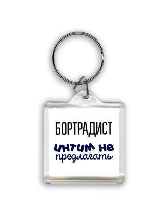 бортрадист интим не предлагать