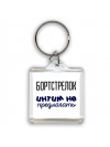 бортстрелок интим не предлагать