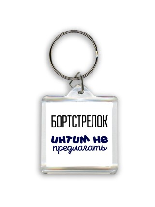 бортстрелок интим не предлагать