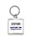 булочник интим не предлагать
