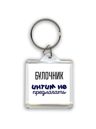 булочник интим не предлагать