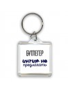 бутлегер интим не предлагать
