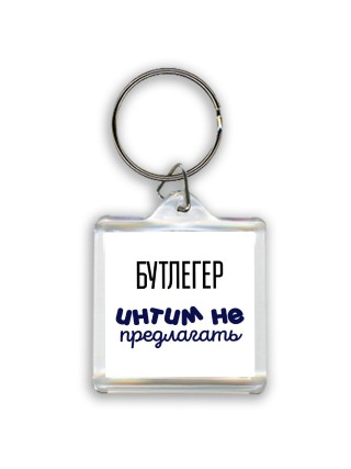 бутлегер интим не предлагать