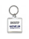 бухгалтер интим не предлагать
