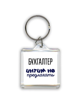 бухгалтер интим не предлагать