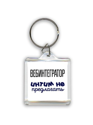 вебинтегратор интим не предлагать
