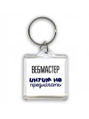 вебмастер интим не предлагать