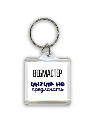 вебмастер интим не предлагать